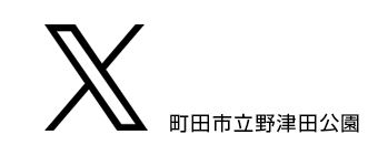 町田市立野津田公園ツイッター