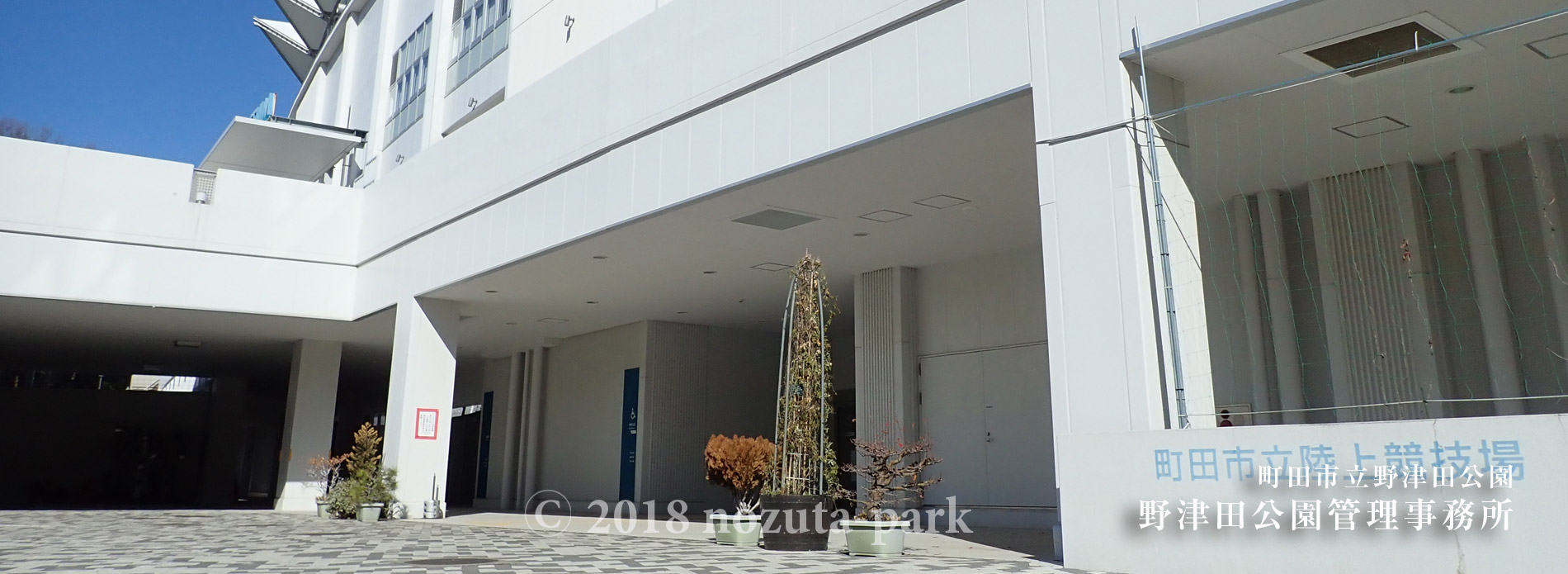 野津田公園管理事務所