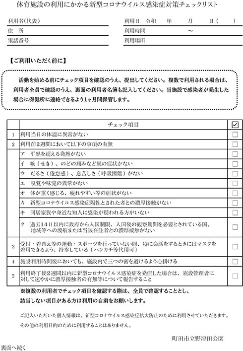 感染症対策チェックリスト 町田市立野津田公園