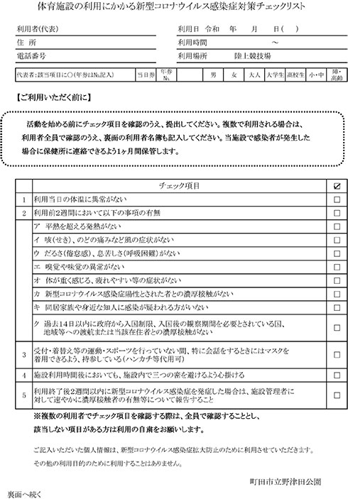 感染症対策チェックリスト 町田市立野津田公園