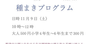 野津田公園種まきプログラム